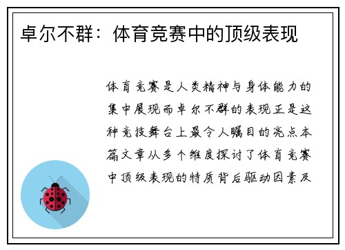 卓尔不群：体育竞赛中的顶级表现