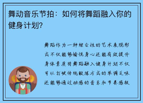 舞动音乐节拍：如何将舞蹈融入你的健身计划？
