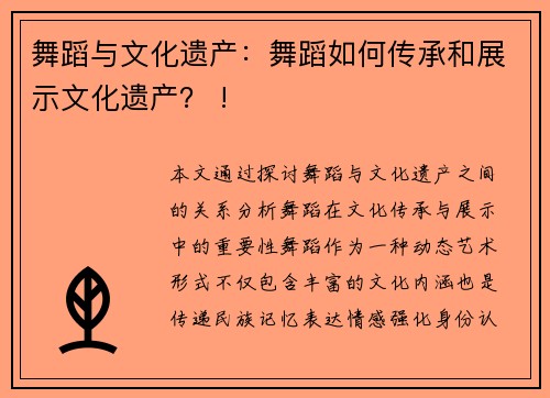 舞蹈与文化遗产：舞蹈如何传承和展示文化遗产？ !