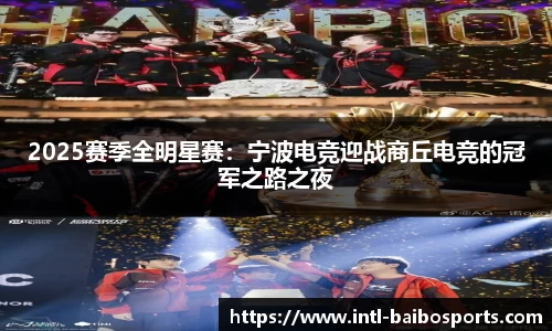 2025赛季全明星赛：宁波电竞迎战商丘电竞的冠军之路之夜