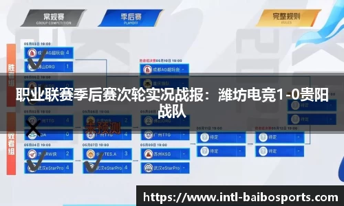职业联赛季后赛次轮实况战报：潍坊电竞1-0贵阳战队