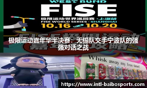 极限运动嘉年华半决赛：无锡队交手宁波队的强强对话之战