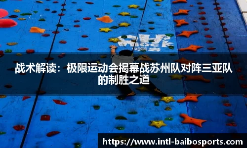 战术解读：极限运动会揭幕战苏州队对阵三亚队的制胜之道