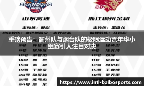 重磅预告：衢州队与烟台队的极限运动嘉年华小组赛引人注目对决